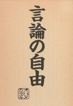 p6【言論の自由】1993