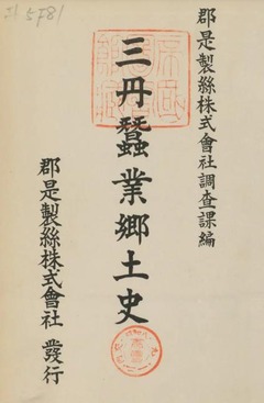 p3【三丹蚕業郷土史】昭和8年