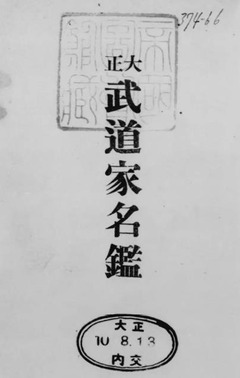 p2【大正武道家名鑑】大正10年