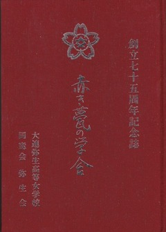 赤き甍の学舎表紙