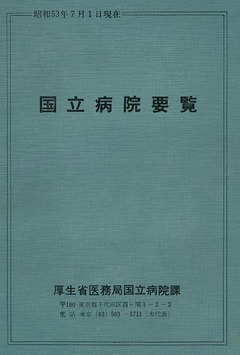 p1【国立病院要覧 昭和53年版】