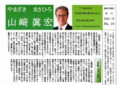 p1［山﨑眞宏］議員活動誌2025.10 No.16