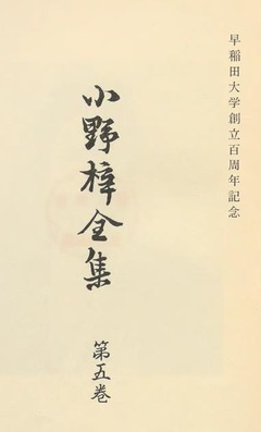 p3【小野梓全集 第5巻】1982