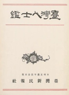 p3【台湾人士鑑 昭和12年版】