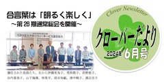 クローバーだより　2024年6月号p1-1