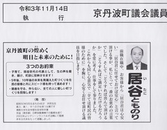 《居谷知範》選挙公報211114-70