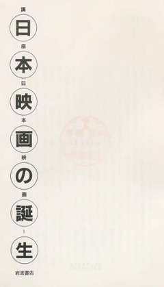 p3【講座日本映画 1 (日本映画の誕生)】1985