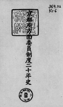 p4【京都府方面委員制度二十年史】昭和16年