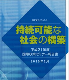 p1【持続可能な社会の構築 (調査資料)】2010-02-25