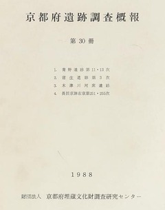 p1【京都府遺跡調査概報 第30冊】昭和63年(1988)