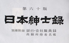 p4【日本紳士録 第60版 第2分冊】昭和45年