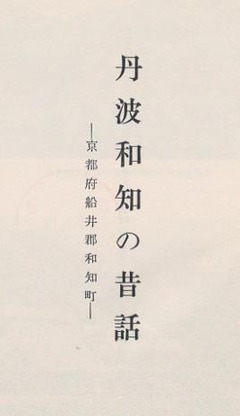 p3【丹波和知の昔話：京都府船井郡和知町】