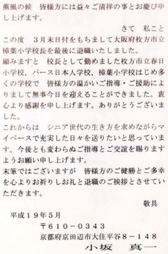 小坂真一 平成19年(2007)5月 退職挨拶状