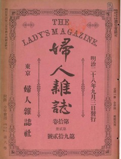 p1【婦人雜誌 10(2)(92)】明治28年(1895-09)