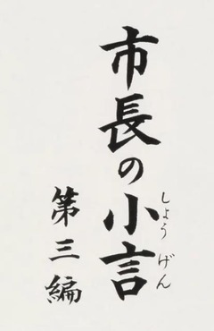 p3【市長の小言 第3編】平成元年(1989)