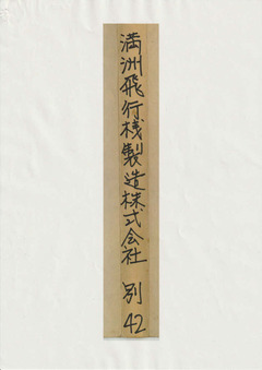 04満洲飛行機製造（株）ファイル