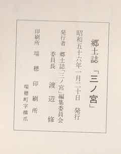 2-郷土誌「三ノ宮」奥付
