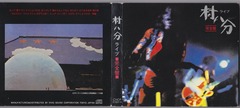 11［村八分：ライブ］ジャケット