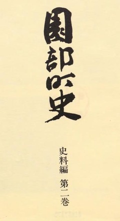 p4【園部町史 史料編 第2巻】1981