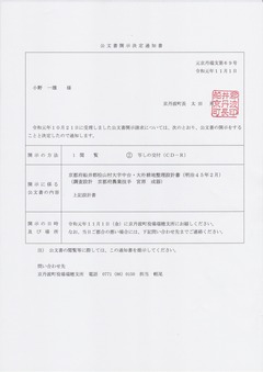 公文書開示決定通知書