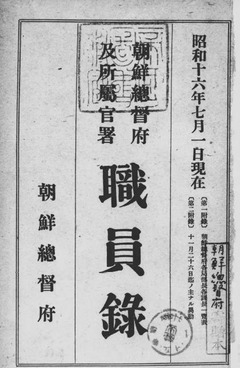 p4【朝鮮総督府及所属官署職員録 昭和１６年７月１日現在】