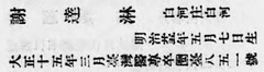 1《謝　達淋》【日本医籍録：昭和5年版】