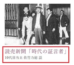 読売新聞「時代の証言者」10代目当主 佐竹力総 談