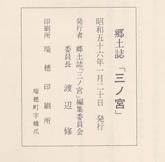 「郷土誌三ノ宮」奥付