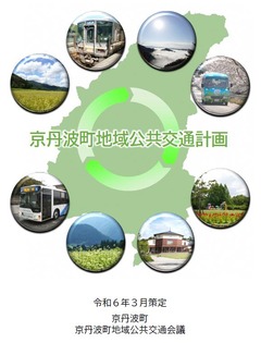 p1京丹波町地域公共交通計画