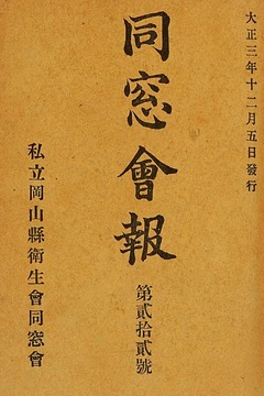 p66【〔私立岡山県衛生会同窓会〕第21号-第32号】