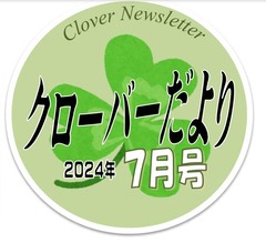 クローバーだより202407p1