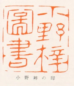 p22-1【日本の蔵書印】1954