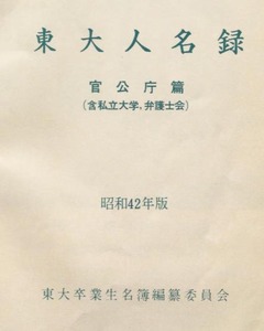 p9【東大人名録 官公庁編 昭和42年版】
