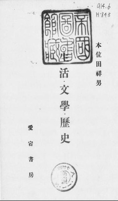 p3【生活・文学・歴史】昭和17年