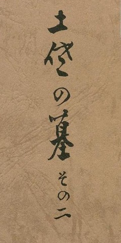p1【土佐の墓 その2 (土佐史談選書 ; 12)】1987
