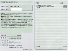 口座振替金額のお知らせ