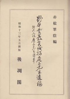 表紙［野本先生遺稿］