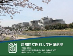 京都府立医科大学附属病院