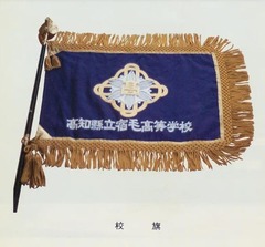 p4【高知県立宿毛高等学校開校四十年誌】1985