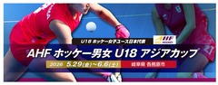 AHFホッケー男女U18アジアカップ