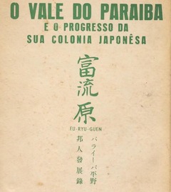 p1【富流原：パライーバ平野邦人発展録】1969