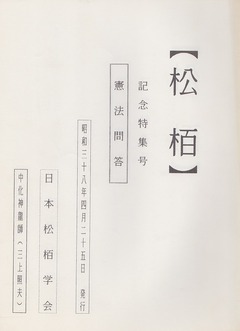 S38【松栢】［記念特集号］