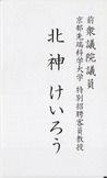 名刺：北神けいろう-1