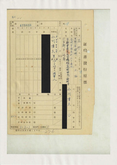 16証明書發行現票　小川清久
