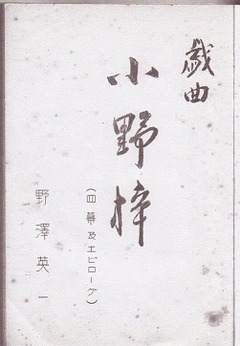 4［小野梓先生七十年記念祭　演劇］