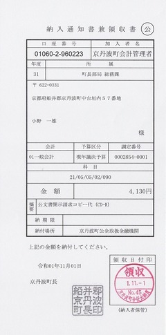 納入通知書兼領収書