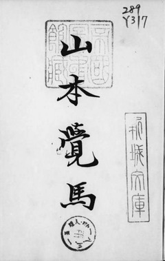 p2【山本覚馬】青山霞村 著 昭和3年