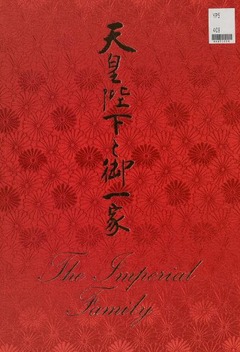 p1【天皇陛下と御一家】1985