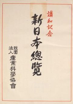 p3【新日本総覧：講和記念】1951