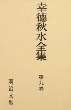 p3【幸徳秋水全集 第9巻】1969